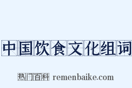 中国饮食文化组词是什么意思的图片